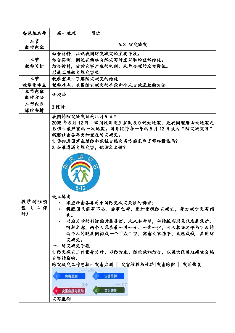 人教版高中地理必修 第一册 6-3《防灾减灾》教案第1页