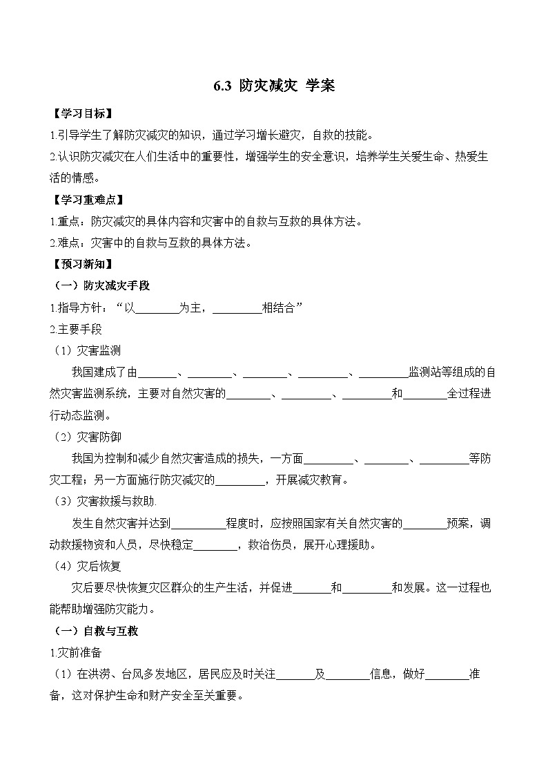 人教版高中地理必修 第一册 6-3《防灾减灾》学案第1页