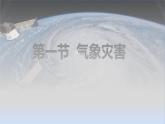 人教版高中地理必修 第一册 6-1《气象灾害》课件