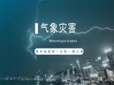人教版高中地理必修 第一册 6-1《气象灾害》课件