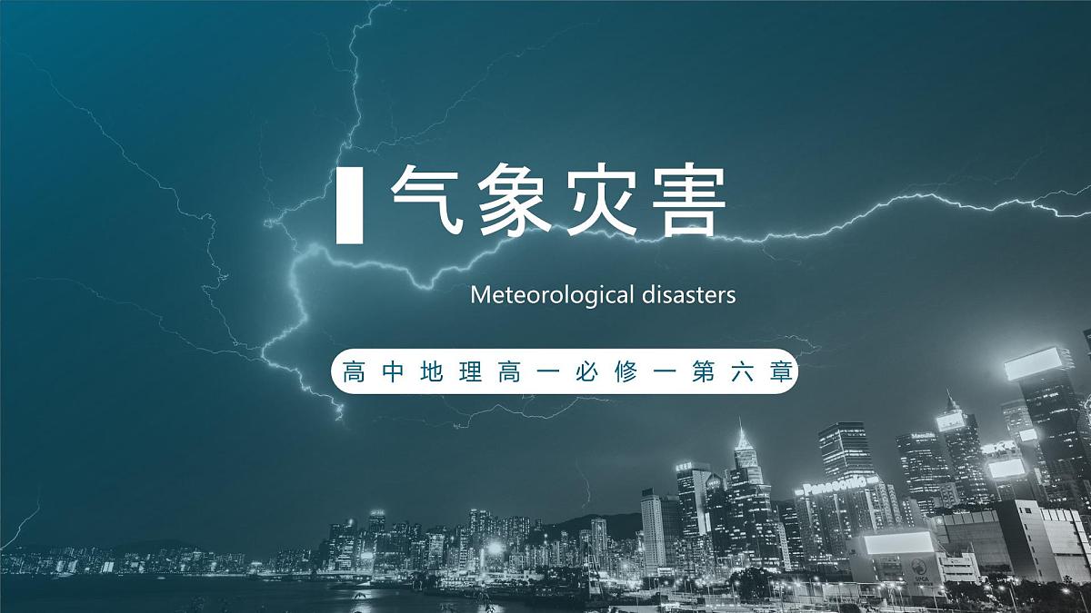 人教版高中地理必修 第一册 6-1《气象灾害》课件第1页