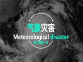 人教版高中地理必修 第一册 6-1《气象灾害》课件