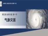人教版高中地理必修 第一册 6-1《气象灾害》课件