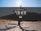 人教版高中地理必修 第一册 6-1《气象灾害》（第1课时）课件