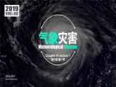 人教版高中地理必修 第一册 6-1《气象灾害》课件