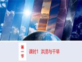 人教版高中地理必修 第一册 6-1《气象灾害》（第1课时）课件