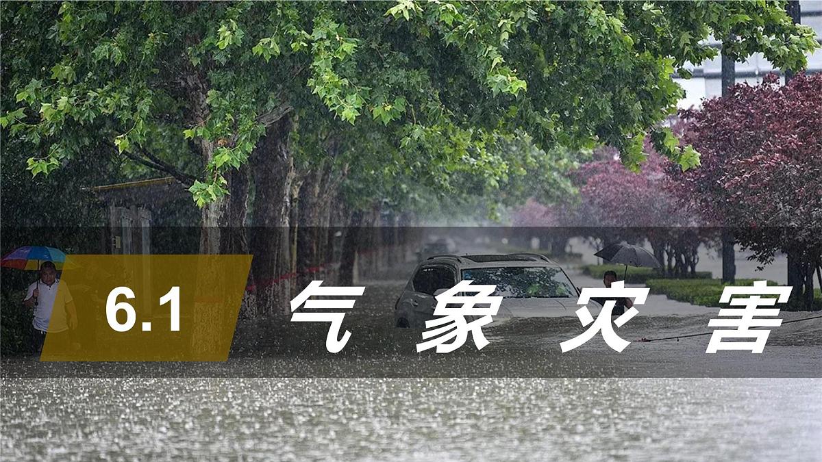人教版高中地理必修 第一册 6-1《气象灾害》课件第1页