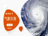 人教版高中地理必修 第一册 6-1《气象灾害》探究课件