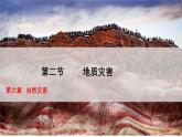 人教版高中地理必修 第一册 6-2《地质灾害》课件