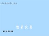 人教版高中地理必修 第一册 6-2《地质灾害》课件