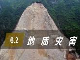 人教版高中地理必修 第一册 6-2《地质灾害》教学课件