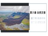 人教版高中地理必修 第一册 6-2《地质灾害》课件
