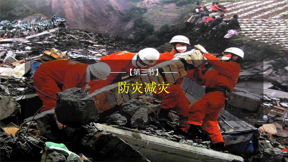 人教版高中地理必修 第一册 6-3《防灾减灾》课件第1页