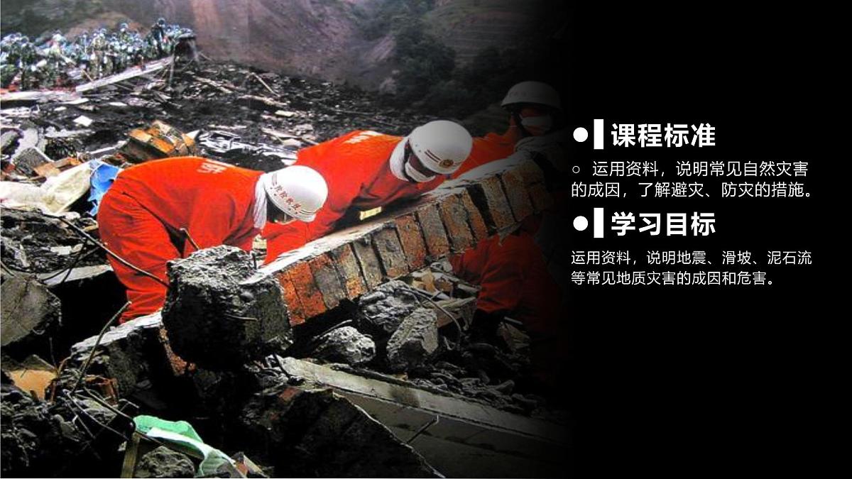 人教版高中地理必修 第一册 6-3《防灾减灾》课件第2页