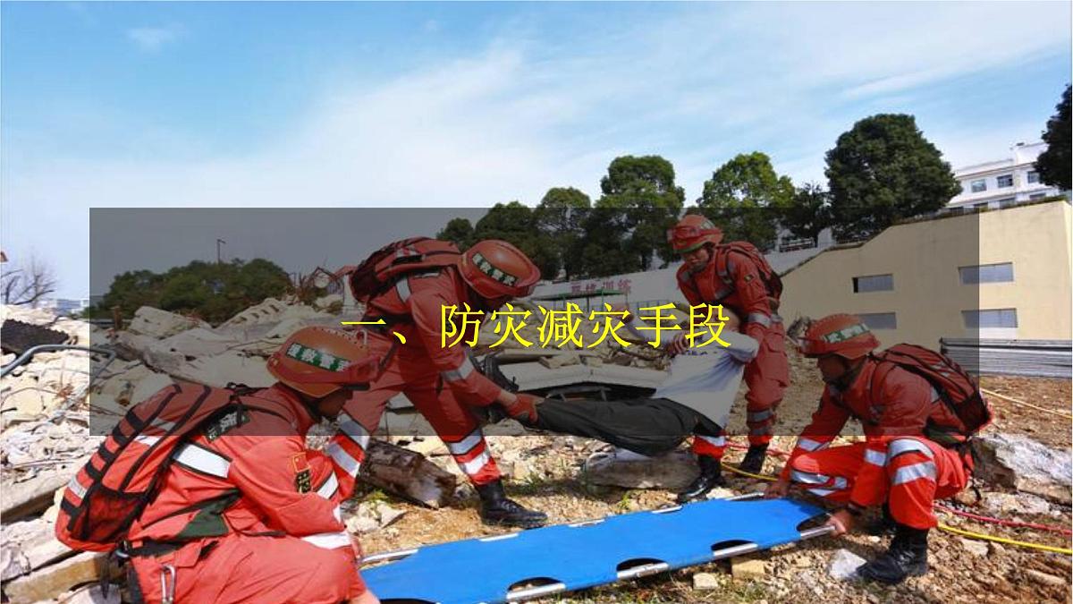 人教版高中地理必修 第一册 6-3《防灾减灾》课件第4页