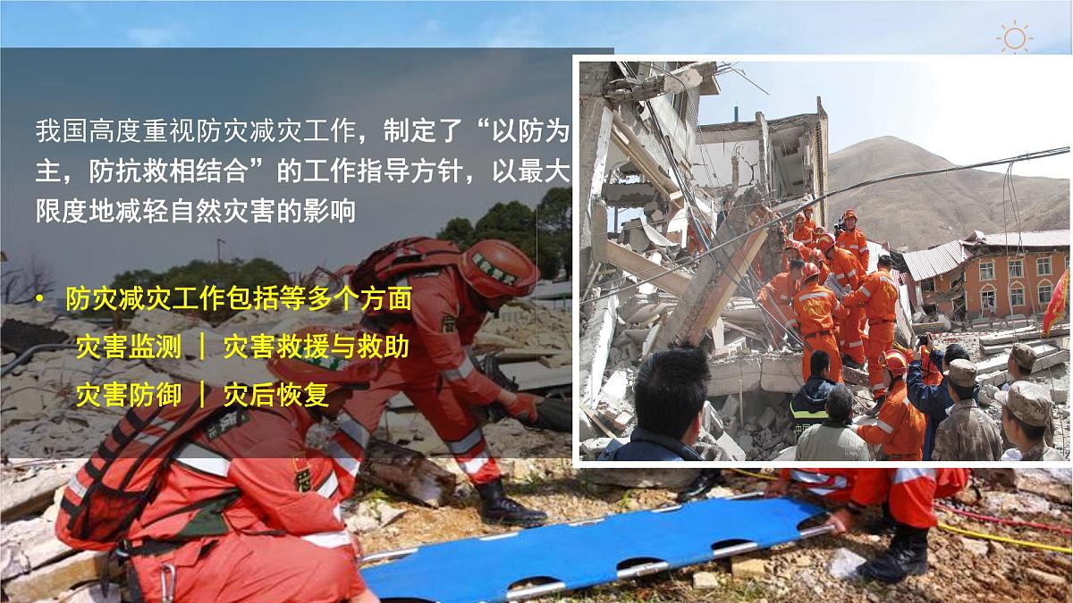 人教版高中地理必修 第一册 6-3《防灾减灾》课件第5页