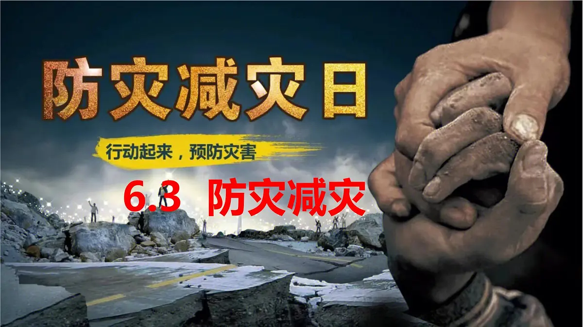 人教版高中地理必修 第一册 6-3《防灾减灾》课件第1页