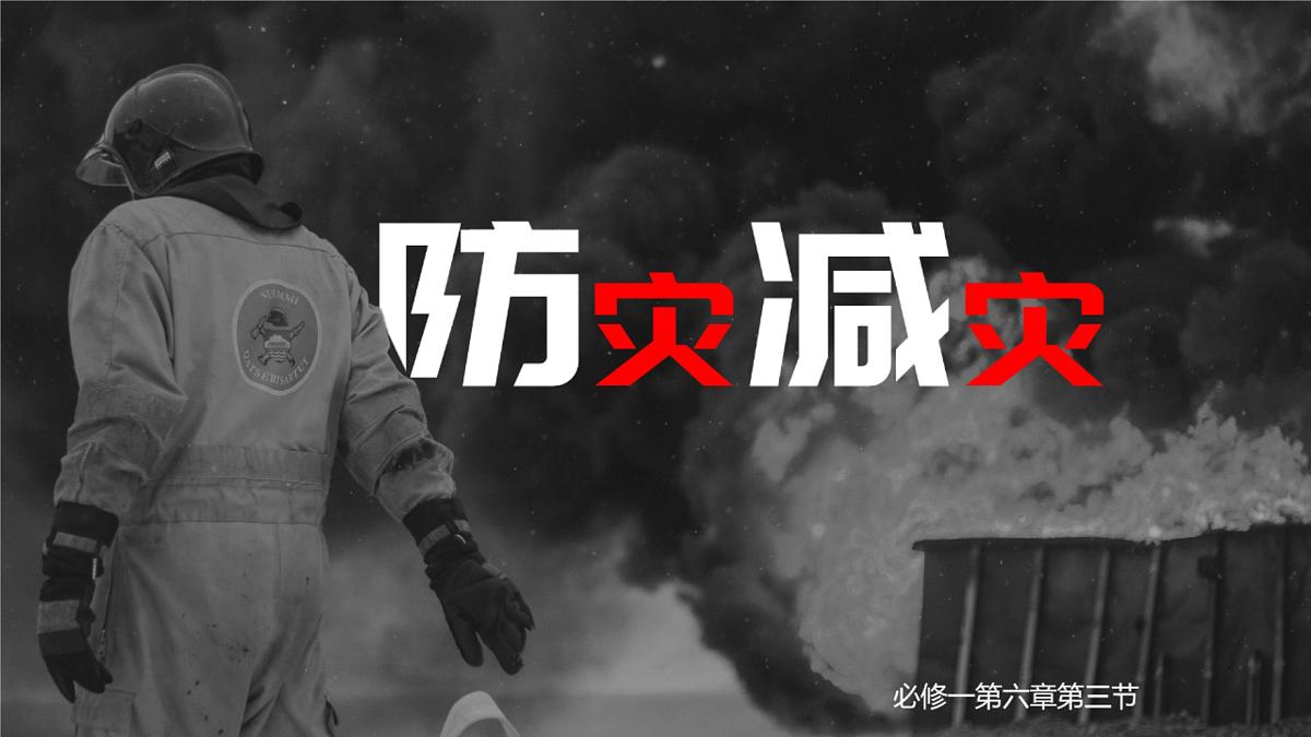 人教版高中地理必修 第一册 6-3《防灾减灾》课件第3页