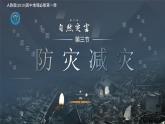 人教版高中地理必修 第一册 6-3《防灾减灾》课件