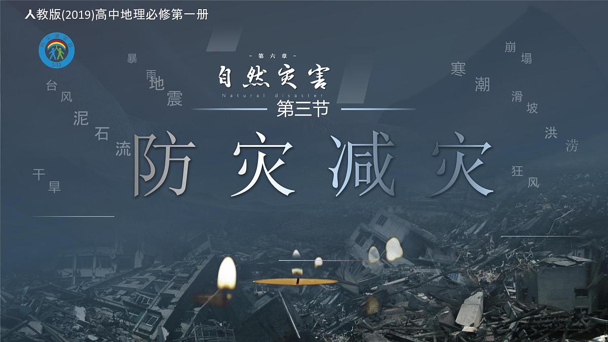 人教版高中地理必修 第一册 6-3《防灾减灾》课件第1页