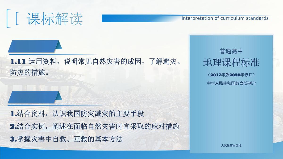 人教版高中地理必修 第一册 6-3《防灾减灾》课件第2页