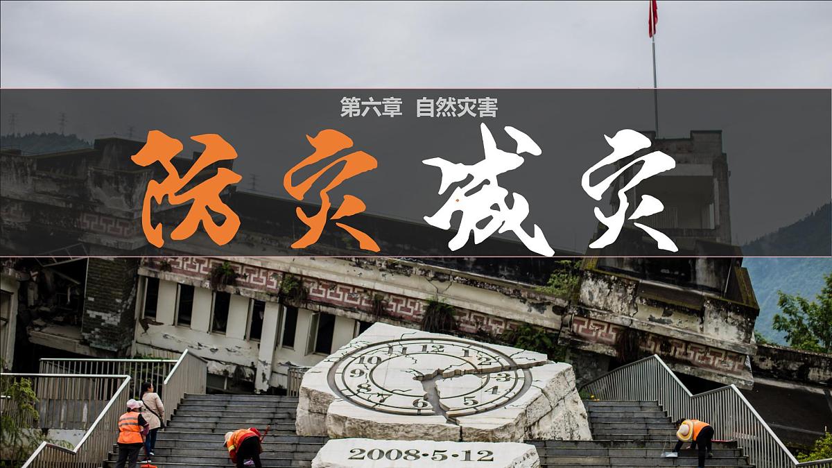 人教版高中地理必修 第一册 6-3《防灾减灾》课件第1页
