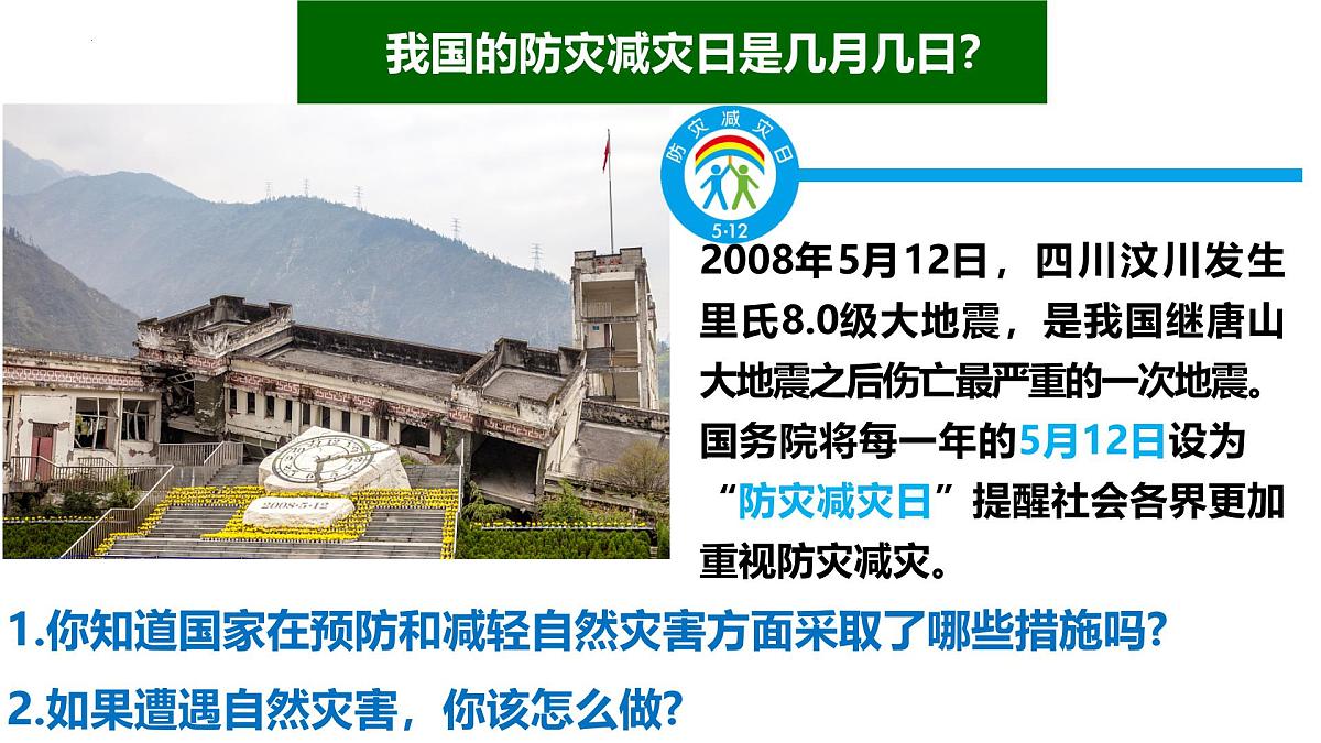 人教版高中地理必修 第一册 6-3《防灾减灾》课件第3页