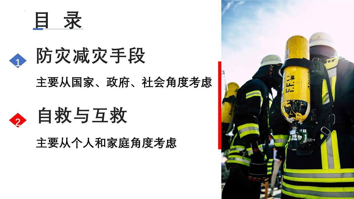人教版高中地理必修 第一册 6-3《防灾减灾》课件第5页