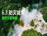 人教版高中地理必修 第一册 6-3《防灾减灾》课件