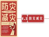 人教版高中地理必修 第一册 6-3《防灾减灾》课件