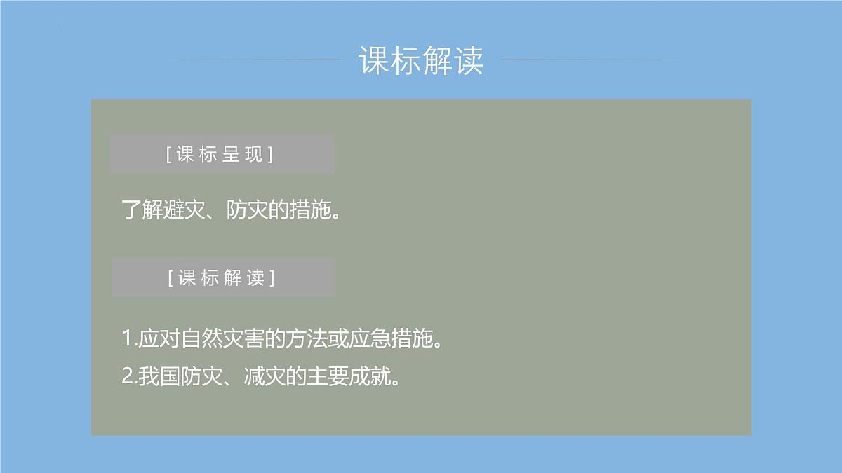 人教版高中地理必修 第一册 6-3《防灾减灾》课件第2页