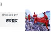 人教版高中地理必修 第一册 6-3《防灾减灾》名师课件