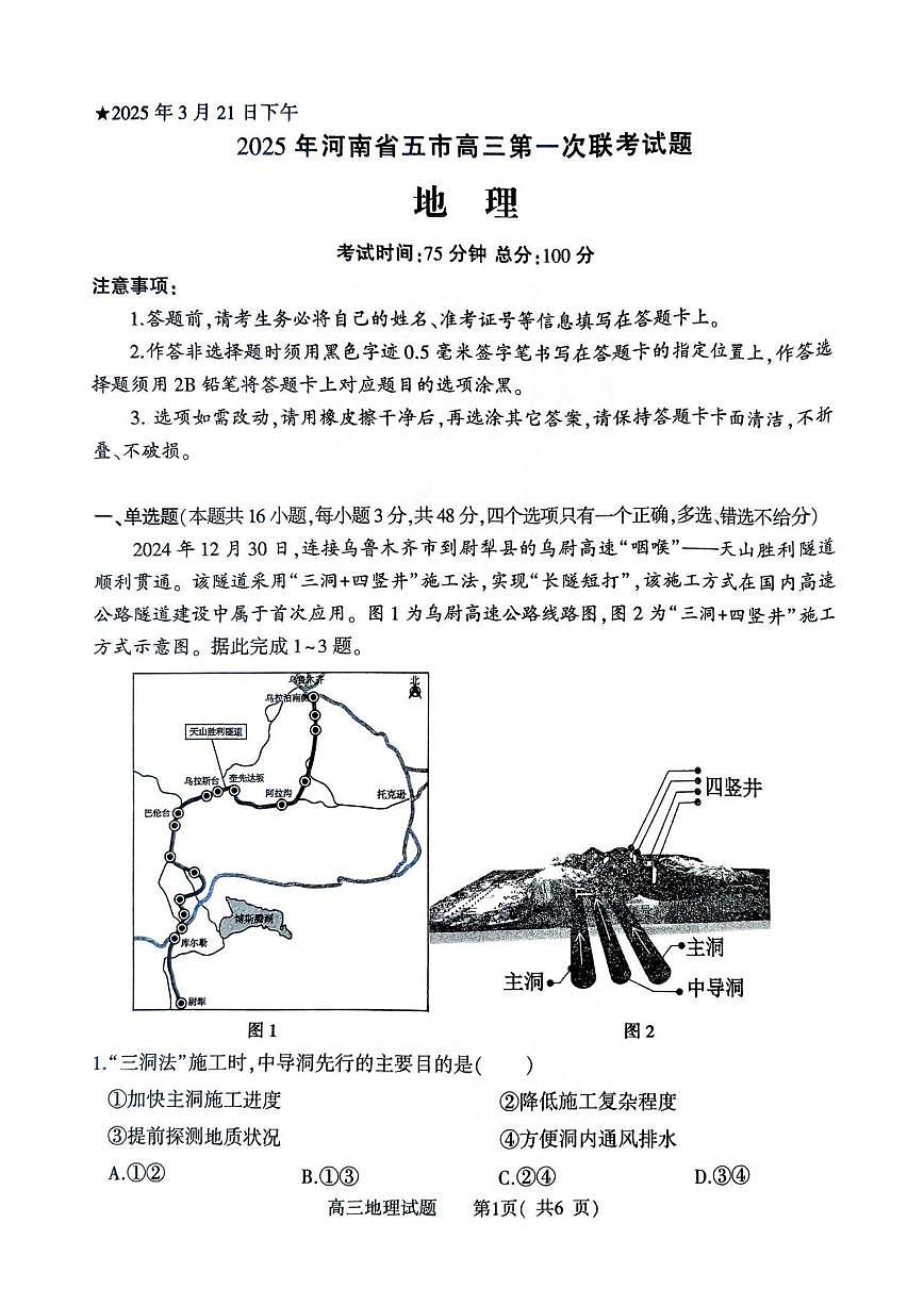 地理丨河南省五市2025届高三下学期3月第一次联考地理试卷及答案第1页