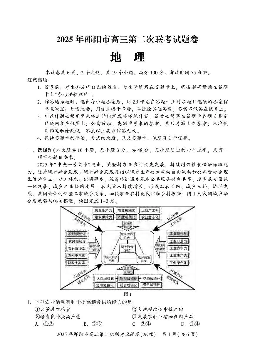 地理丨湖南省邵阳市2025届高三下学期3月第二次联考地理试卷及答案第1页