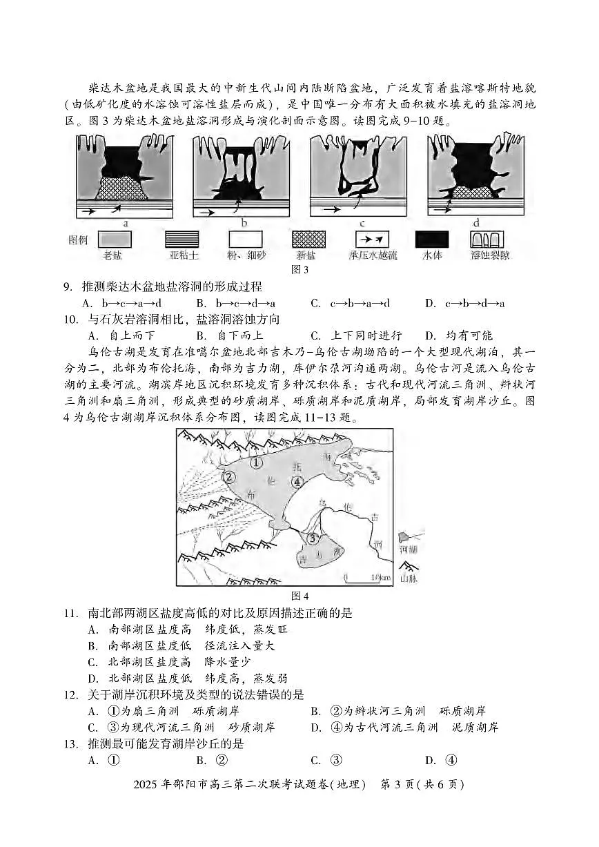 地理丨湖南省邵阳市2025届高三下学期3月第二次联考地理试卷及答案第3页