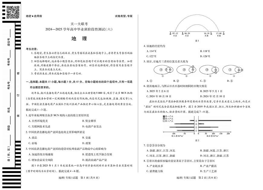 地理丨天一大联考陕西省山西省2025高三下学期3月高中毕业班阶段性测试（六）地理试卷及答案第1页