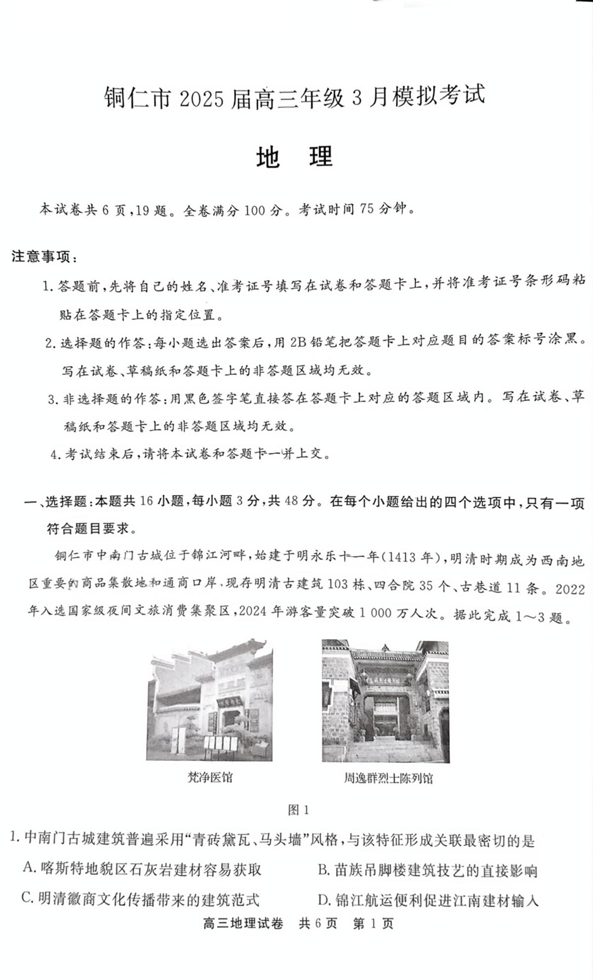 贵州省铜仁市2025届高三下学期高考模拟考试-地理试题+答案第1页