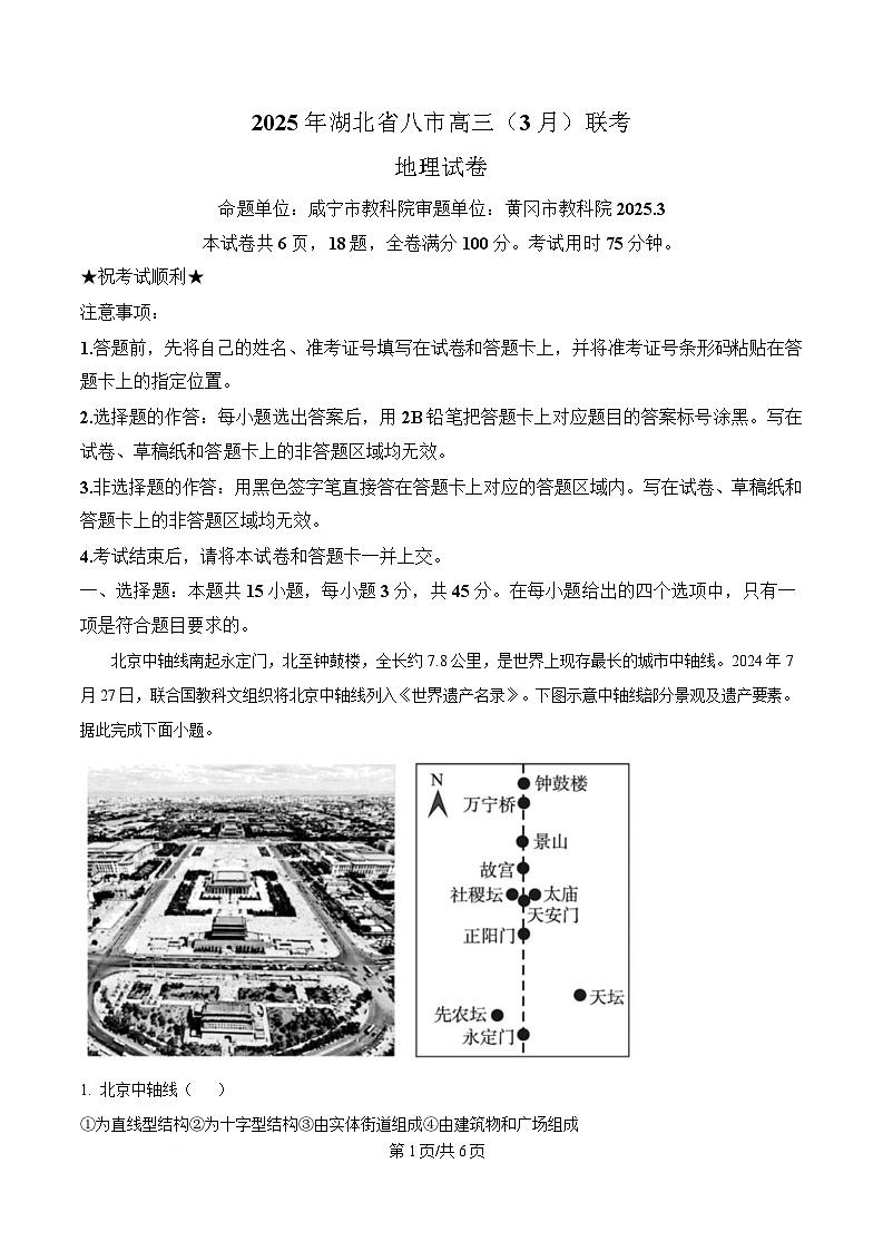 湖北省八市2024-2025学年高三下学期3月联考（二模）地理试卷（原卷版）第1页