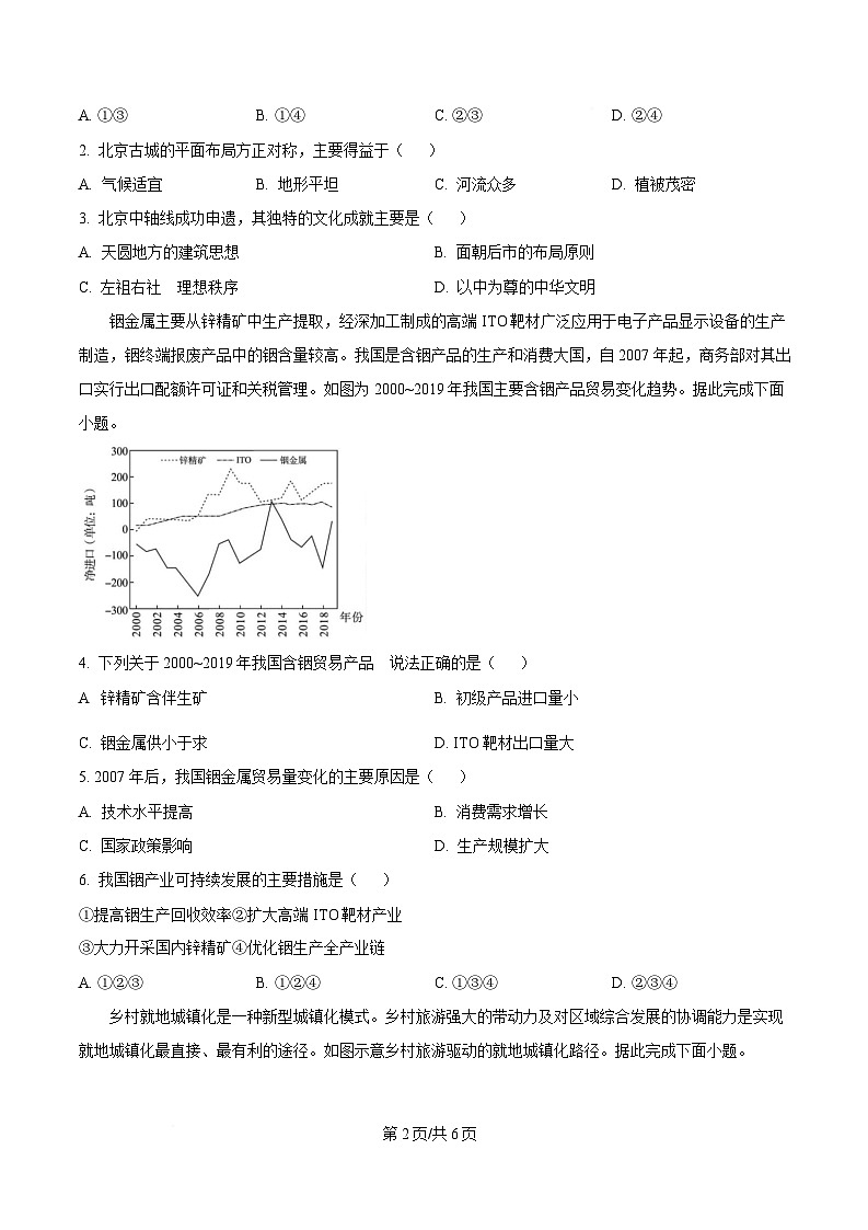 湖北省八市2024-2025学年高三下学期3月联考（二模）地理试卷（原卷版）第2页