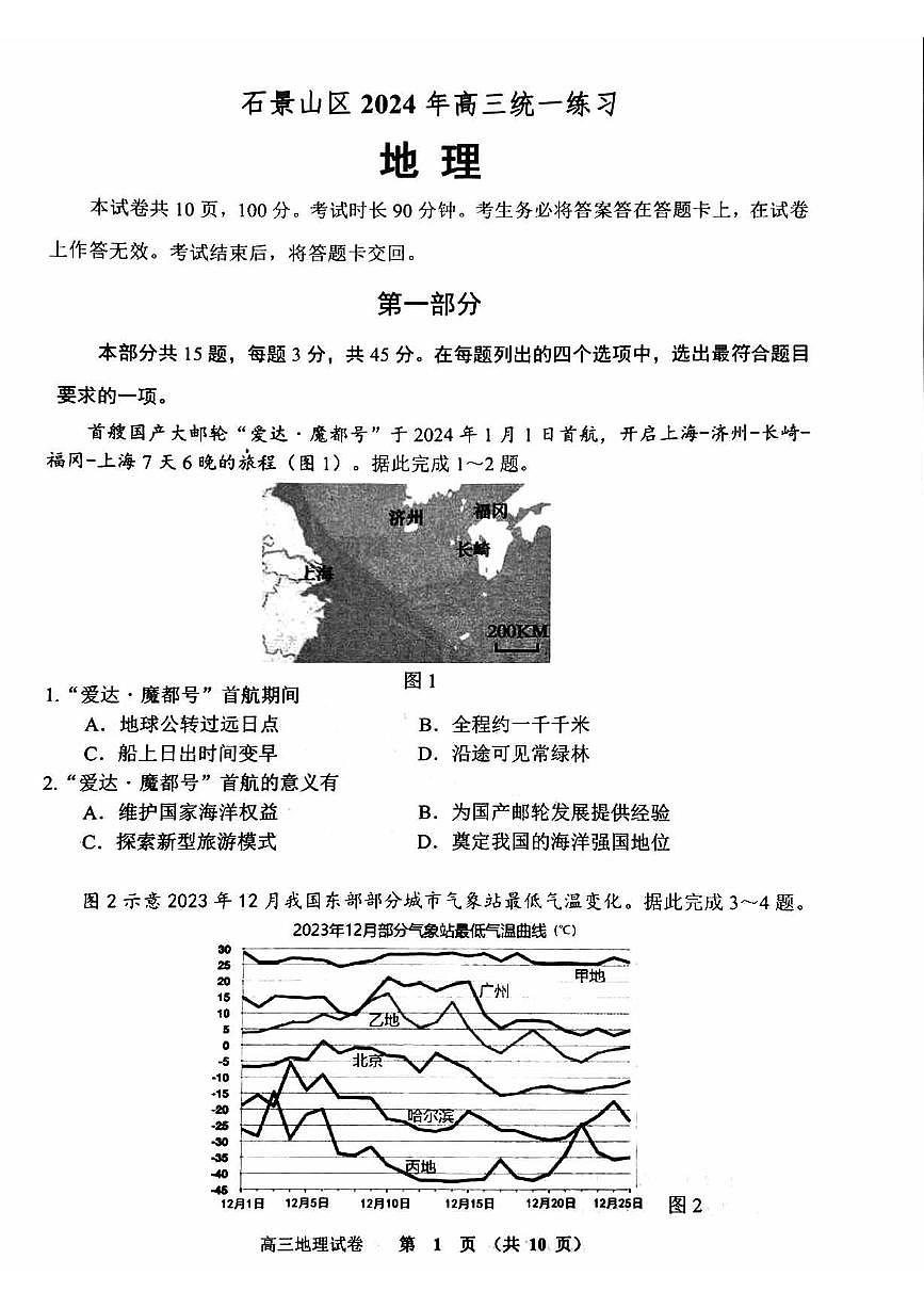 2024北京石景山高三一模-地理试卷（含答案）第1页