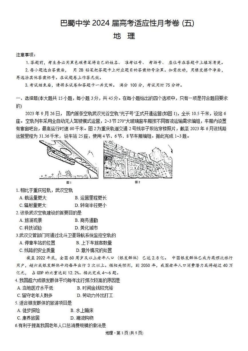 2024届巴蜀中学高三上(12月考)-地理试题（含答案）第1页