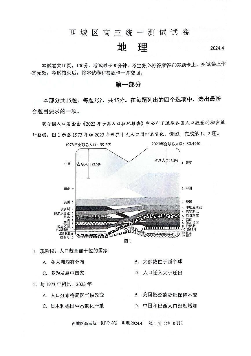 2024届北京市西城区高三一模-地理试卷（含答案）第1页