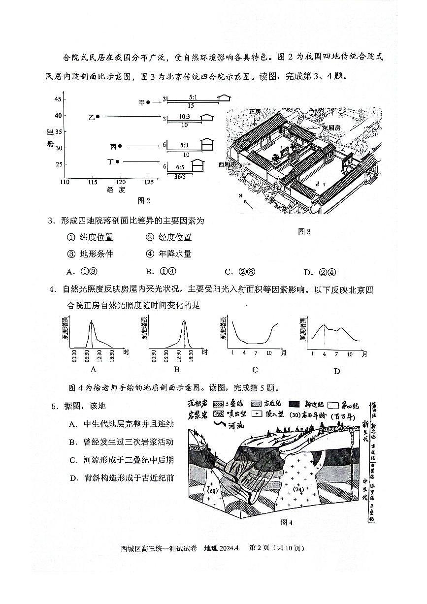 2024届北京市西城区高三一模-地理试卷（含答案）第2页