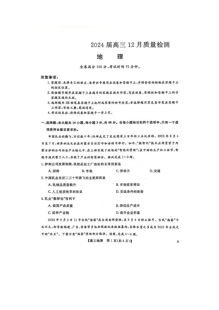 2024届福建省百校联考高三上学期12月联考试卷-地理试题（含答案）第1页