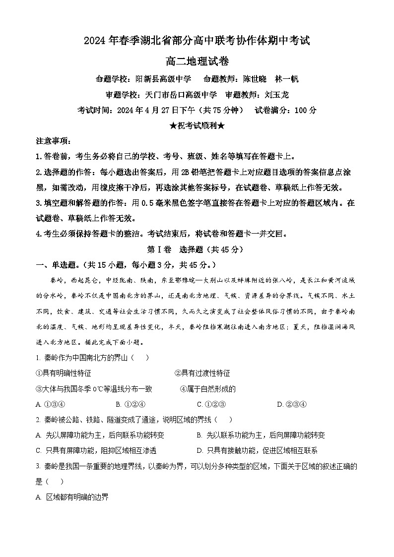 湖北省部分高中联考协作体2023-2024学年高二下学期期中考试地理试题（Word版附答案）第1页