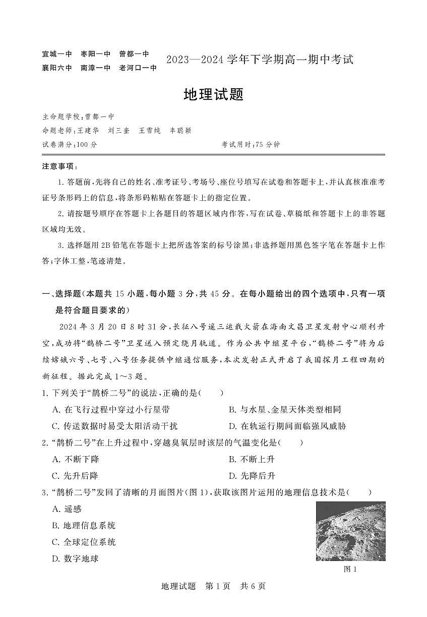 湖北省襄阳市鄂北六校2023-2024学年高一下学期4月期中联考地理试题（PDF版附解析）第1页