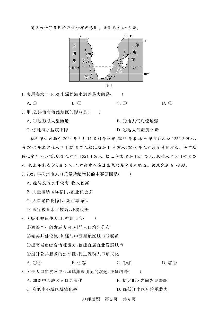 湖北省襄阳市鄂北六校2023-2024学年高一下学期4月期中联考地理试题（PDF版附解析）第2页