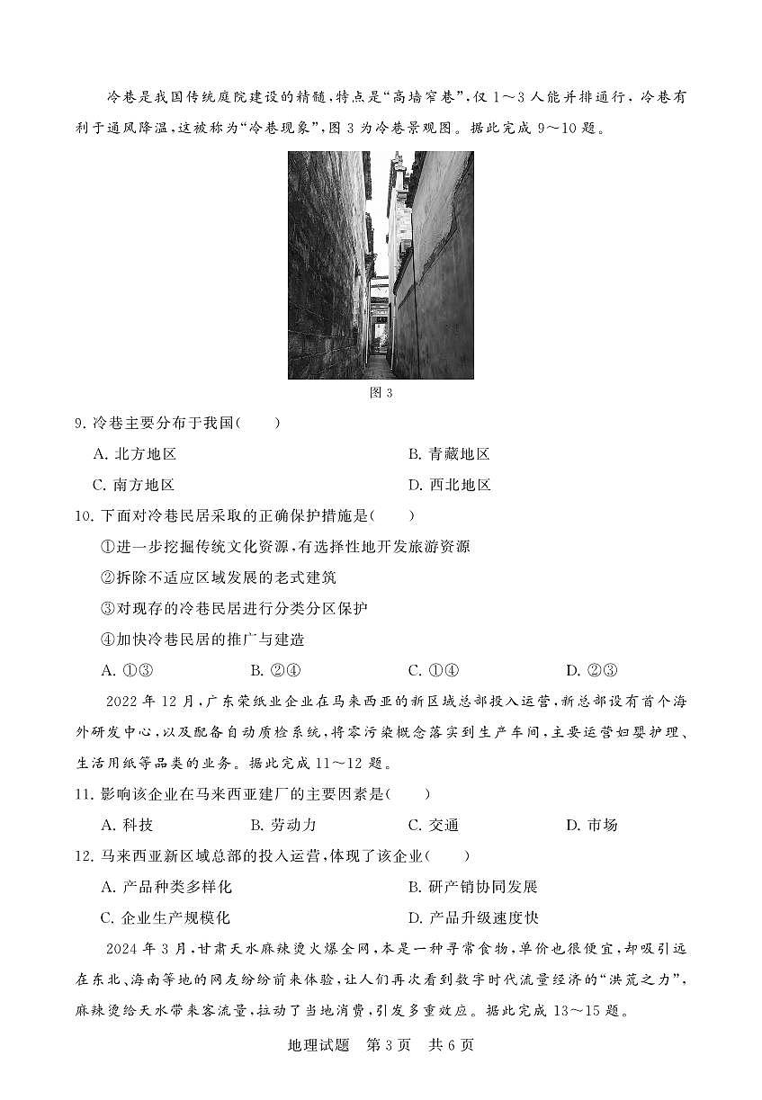 湖北省襄阳市鄂北六校2023-2024学年高一下学期4月期中联考地理试题（PDF版附解析）第3页