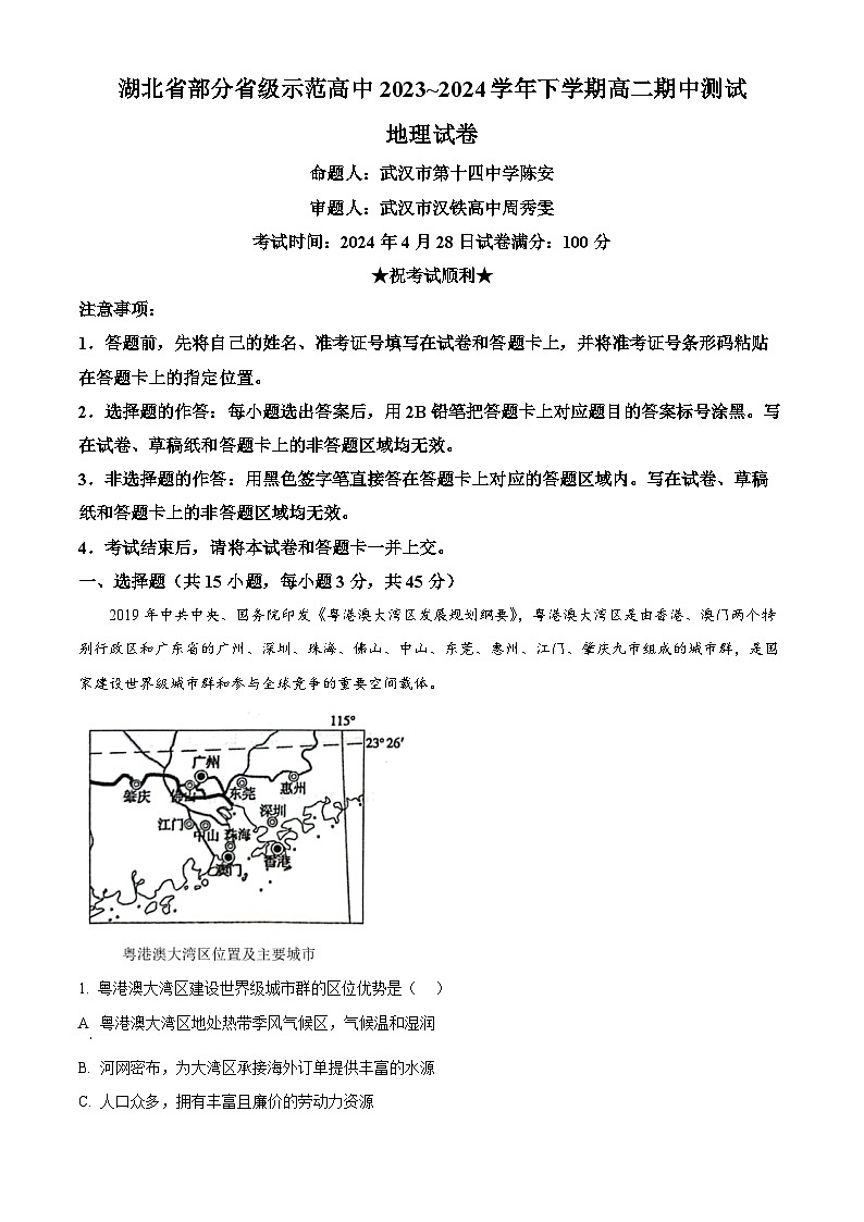 湖北省武汉市七校2023-2024学年高二下学期4月期中地理试题（原卷版）第1页
