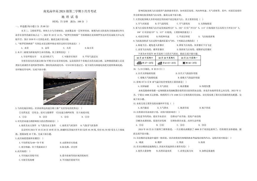 地理-四川省南充市高级中学2024-2025学年高一下学期3月月考第1页